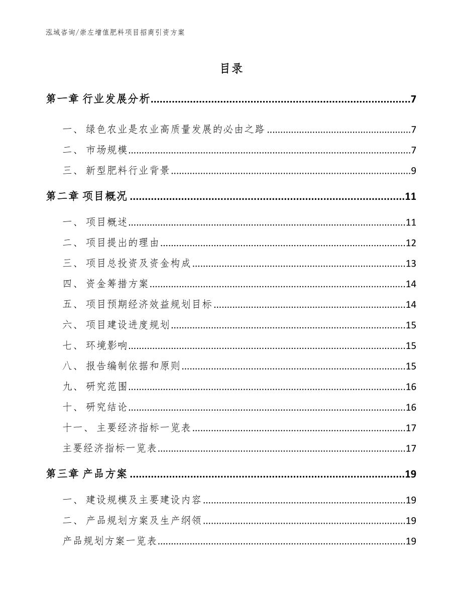 崇左增值肥料项目招商引资方案【模板参考】_第1页