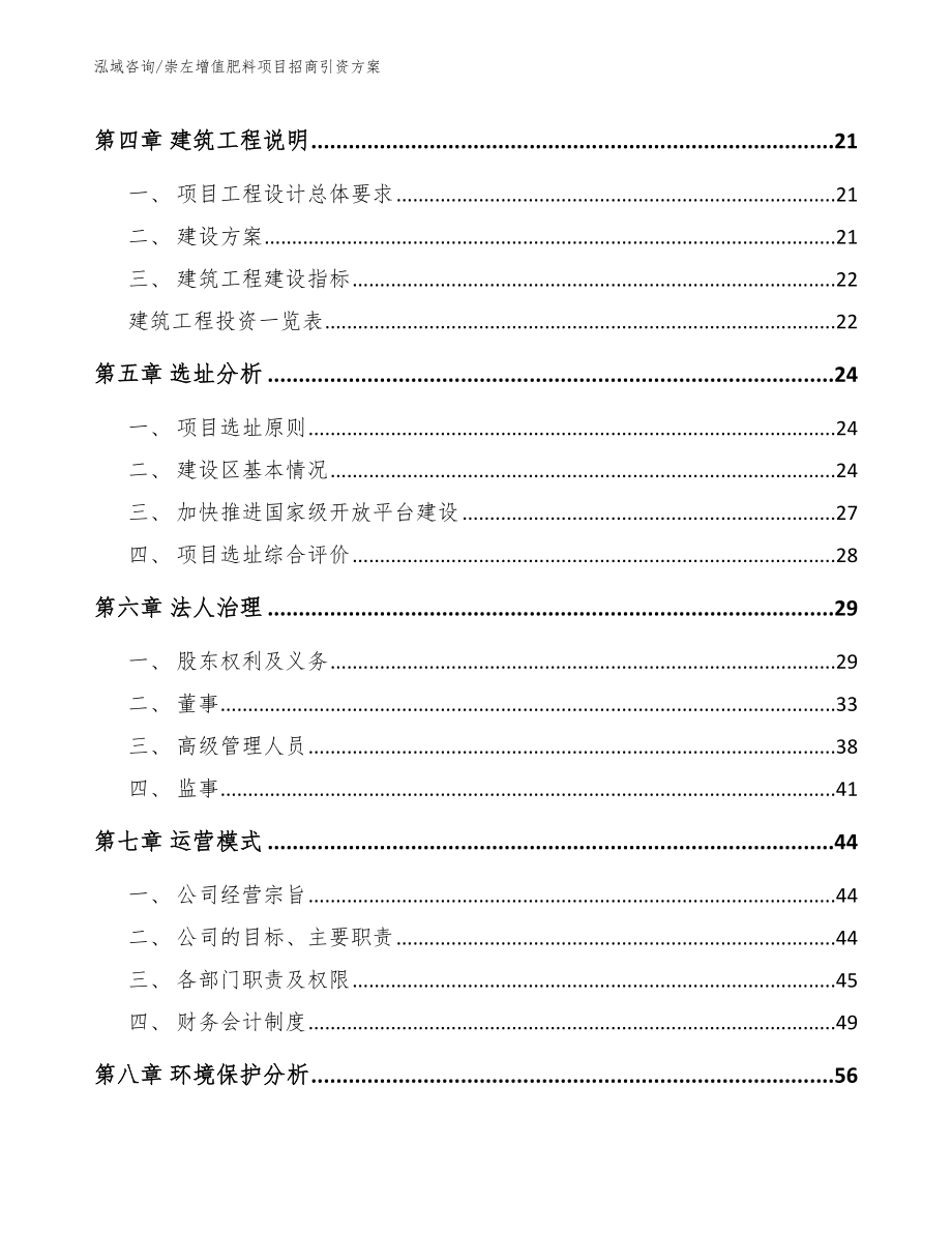 崇左增值肥料项目招商引资方案【模板参考】_第2页