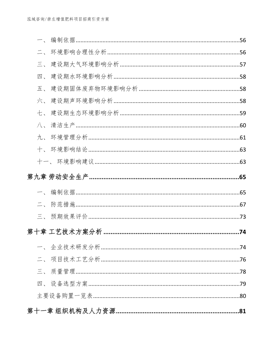 崇左增值肥料项目招商引资方案【模板参考】_第3页