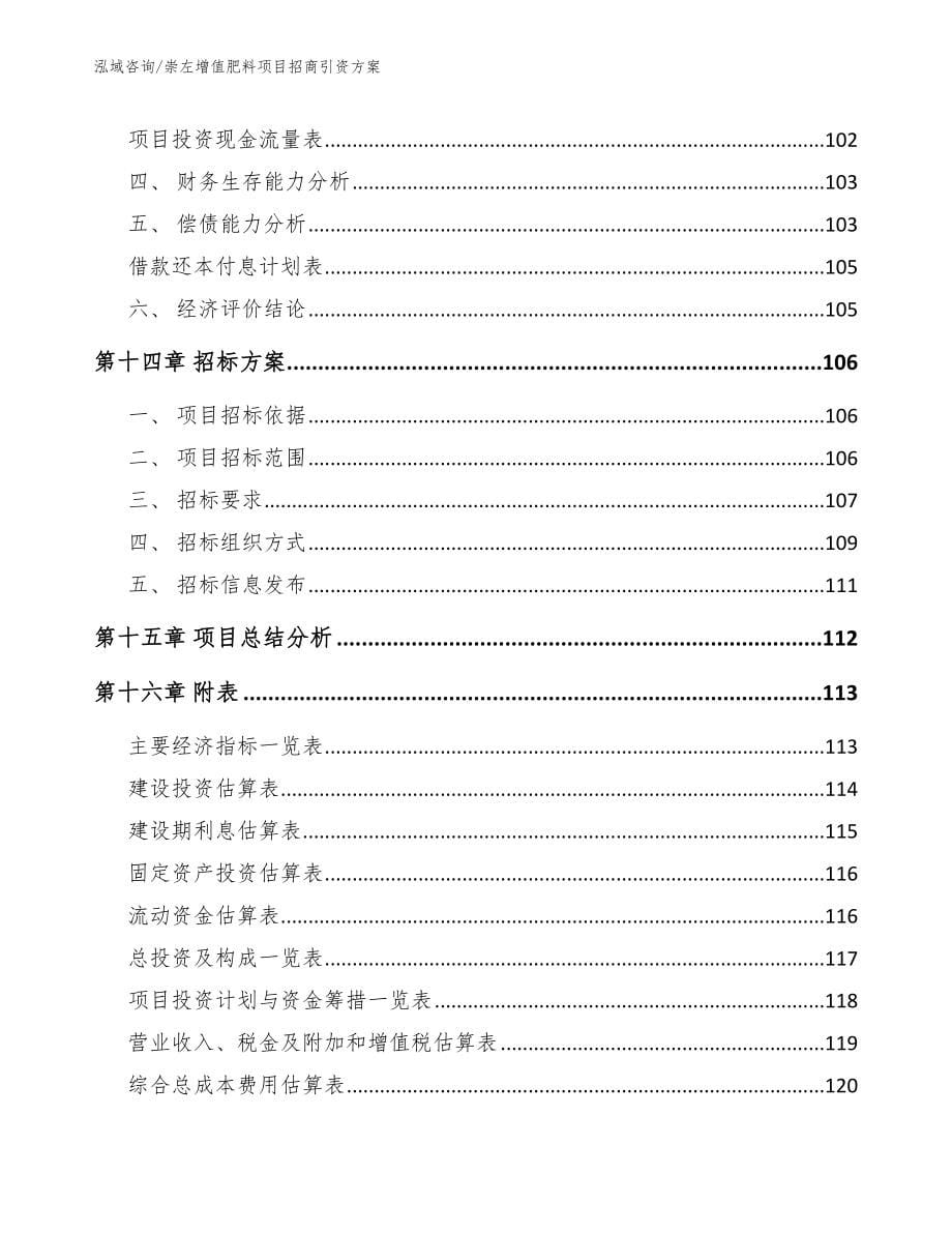 崇左增值肥料项目招商引资方案【模板参考】_第5页