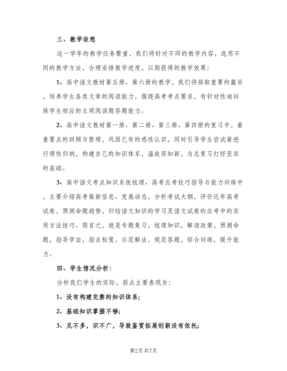 高三语文第一学期教学计划范文（2篇）.doc_第2页