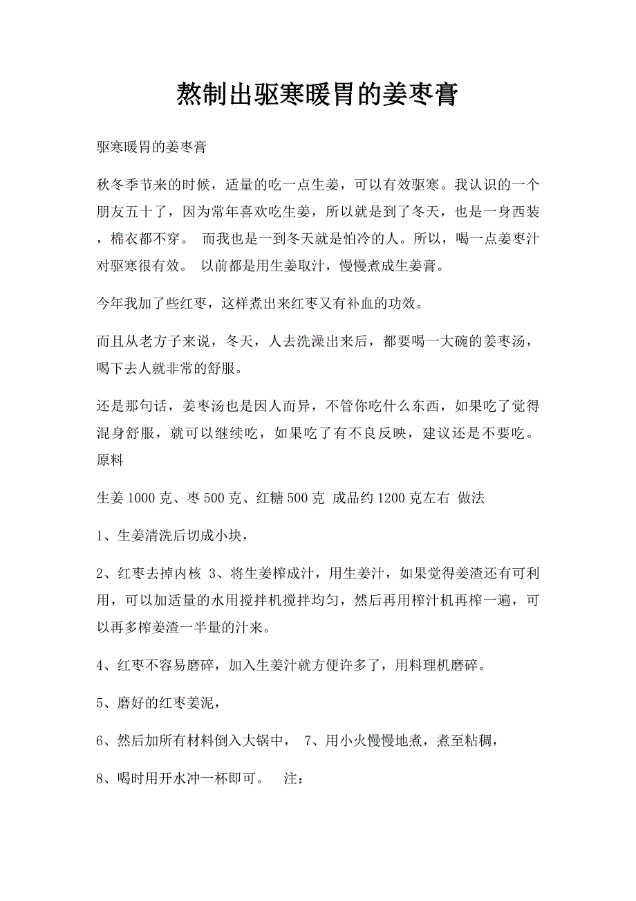 熬制出驱寒暖胃的姜枣膏_第1页