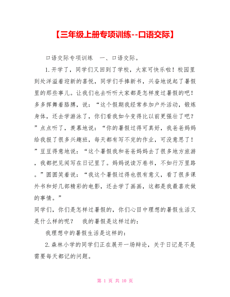 【三年级上册专项训练口语交际】_第1页