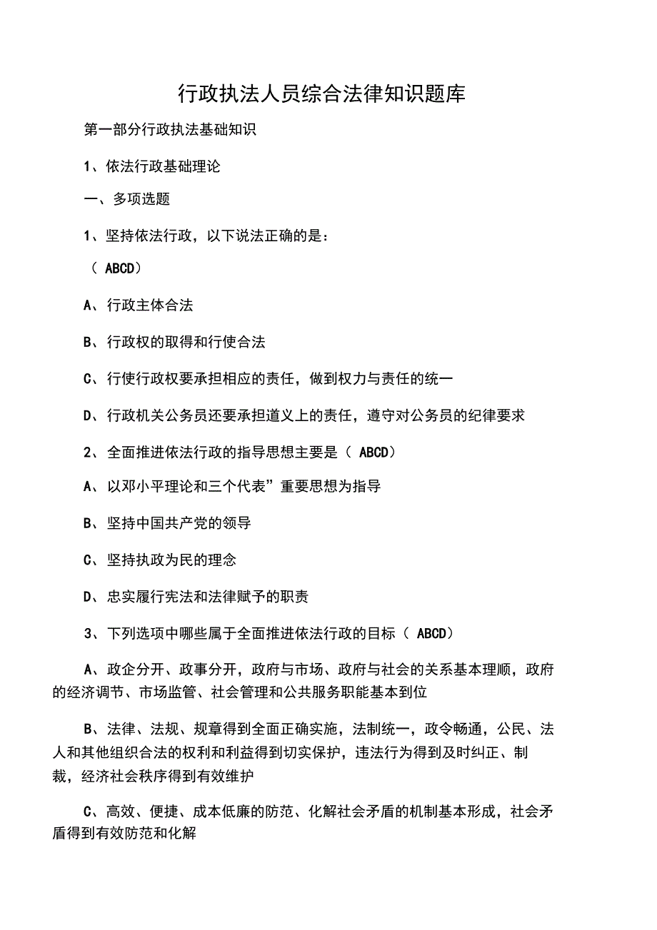 行政执法人员综合法律知识题库_第1页