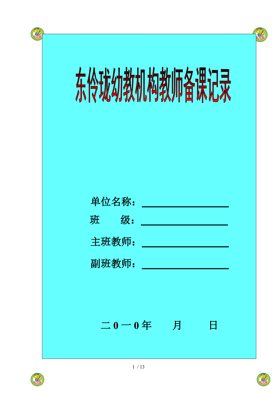 坑头幼儿园第一学期大二班备课第4周_第1页