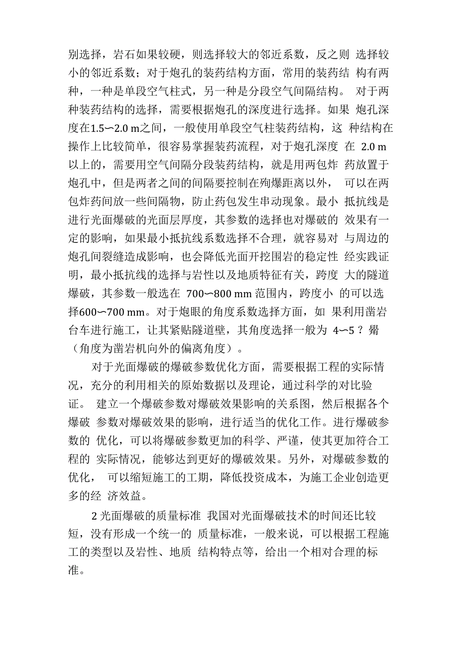 光面爆破施工中爆破参数的选择原则与优化_第2页