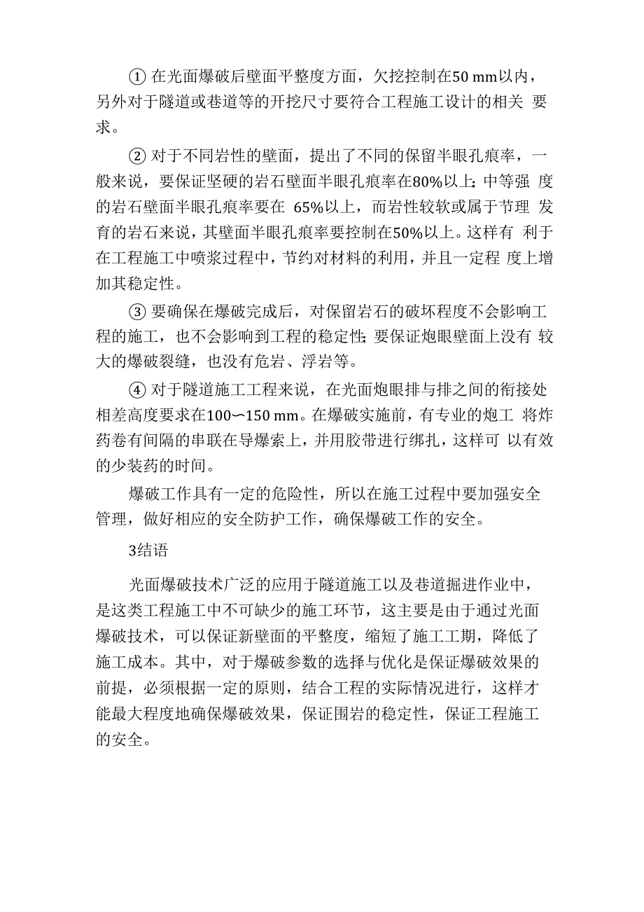 光面爆破施工中爆破参数的选择原则与优化_第3页