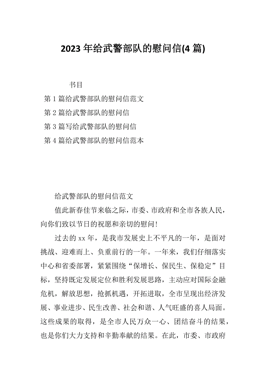 2023年给武警部队的慰问信(4篇)_第1页