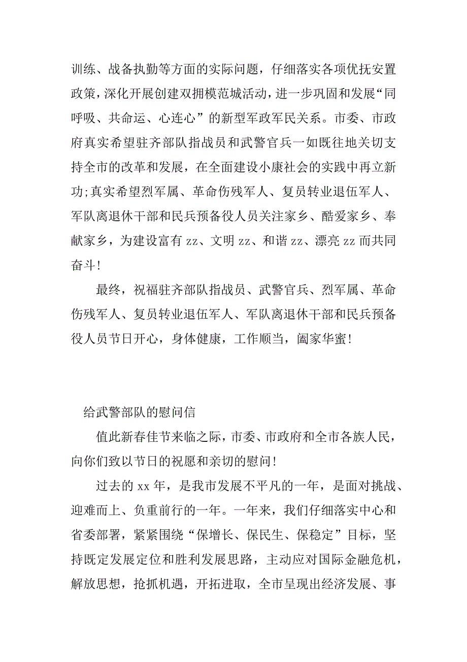 2023年给武警部队的慰问信(4篇)_第3页