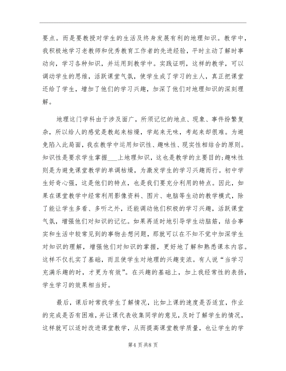 2021年初中地理教学工作总结范文_第4页