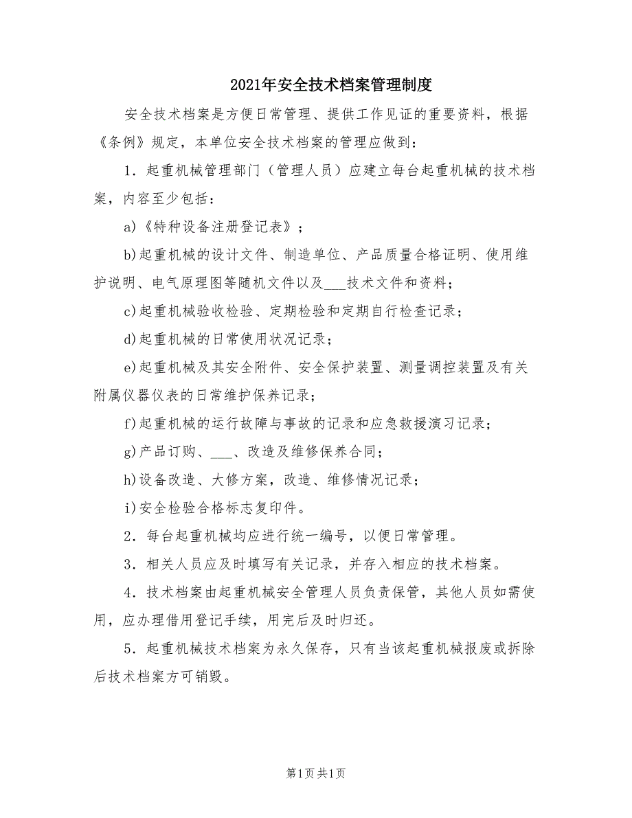 2021年安全技术档案管理制度.doc_第1页