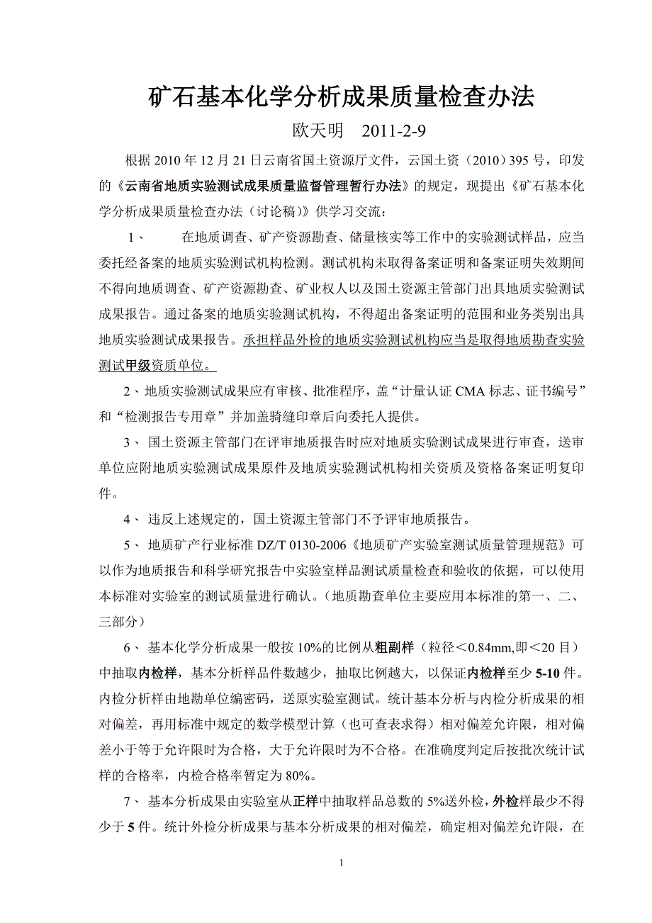 22矿石基本化学分析成果质量检查办法_第1页