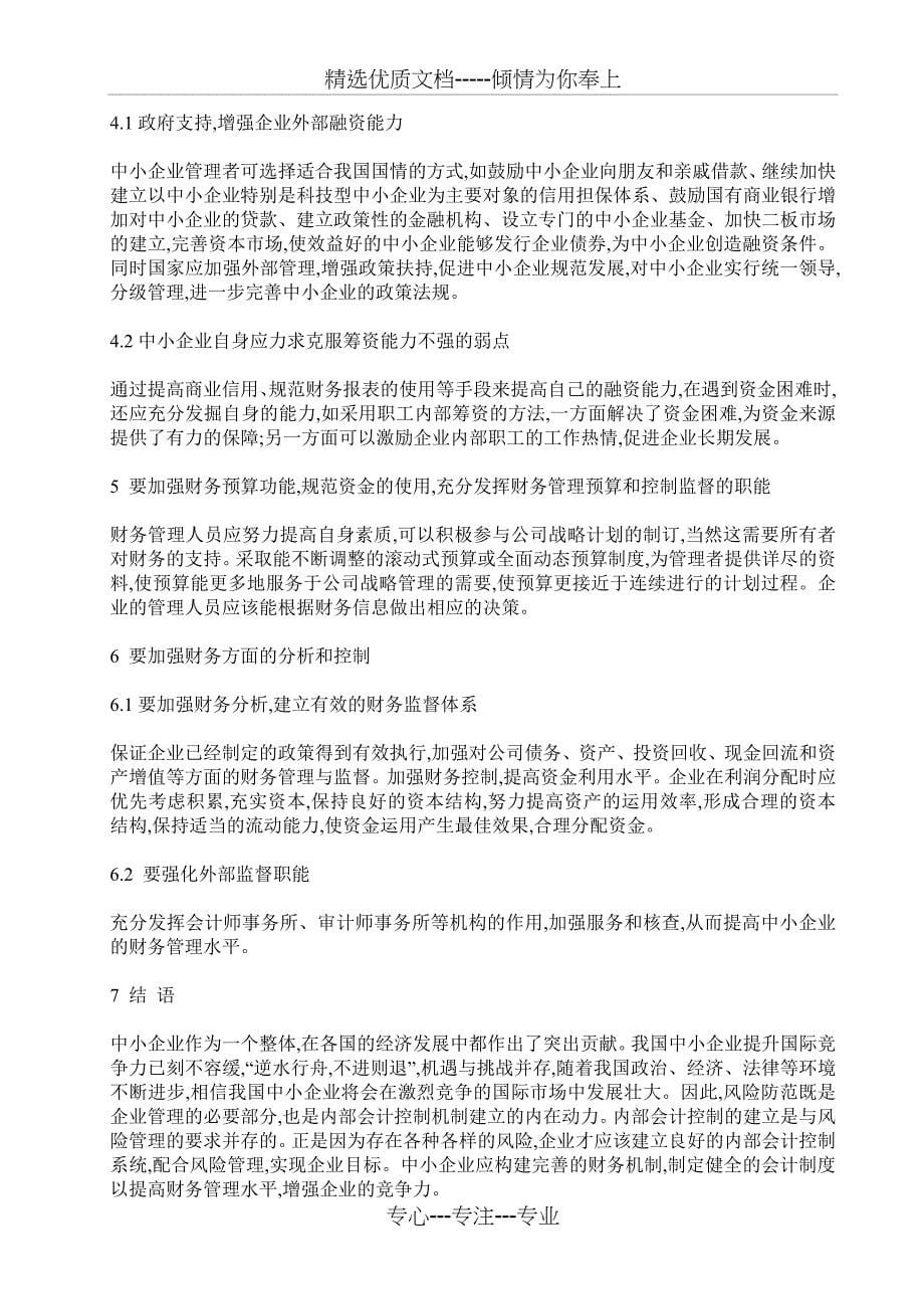 论中小企业会计制度企业财务机制的构建_第5页