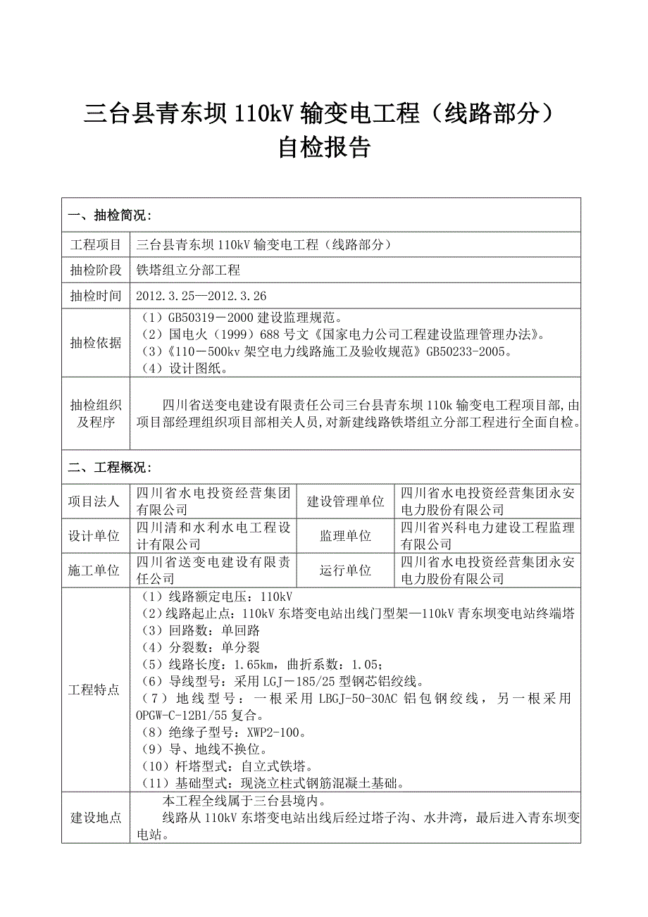 110kV线路竣工验收检测报告_第3页