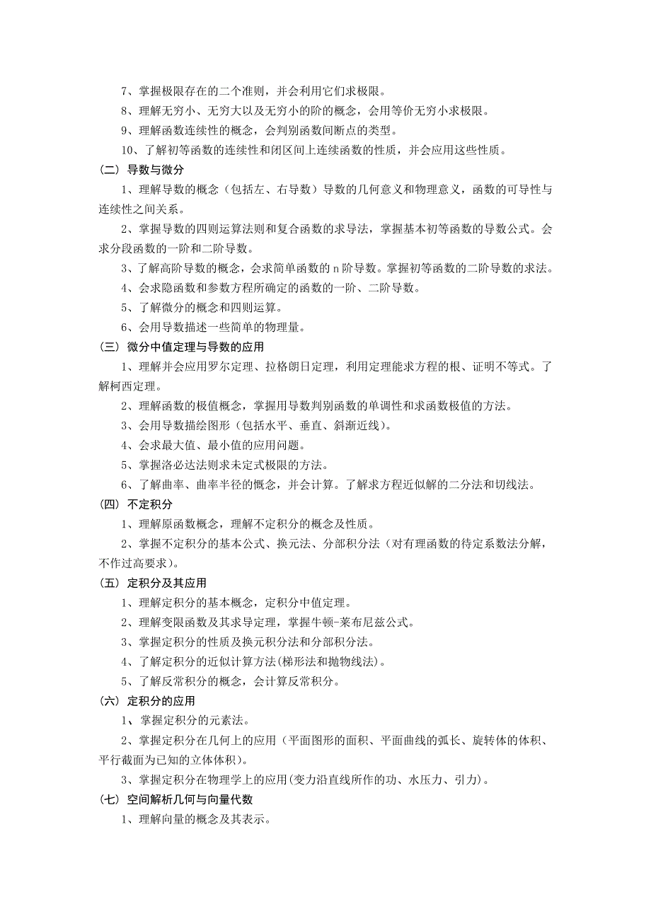 《高等数学AⅠ、AⅡ》课程教学大_第2页