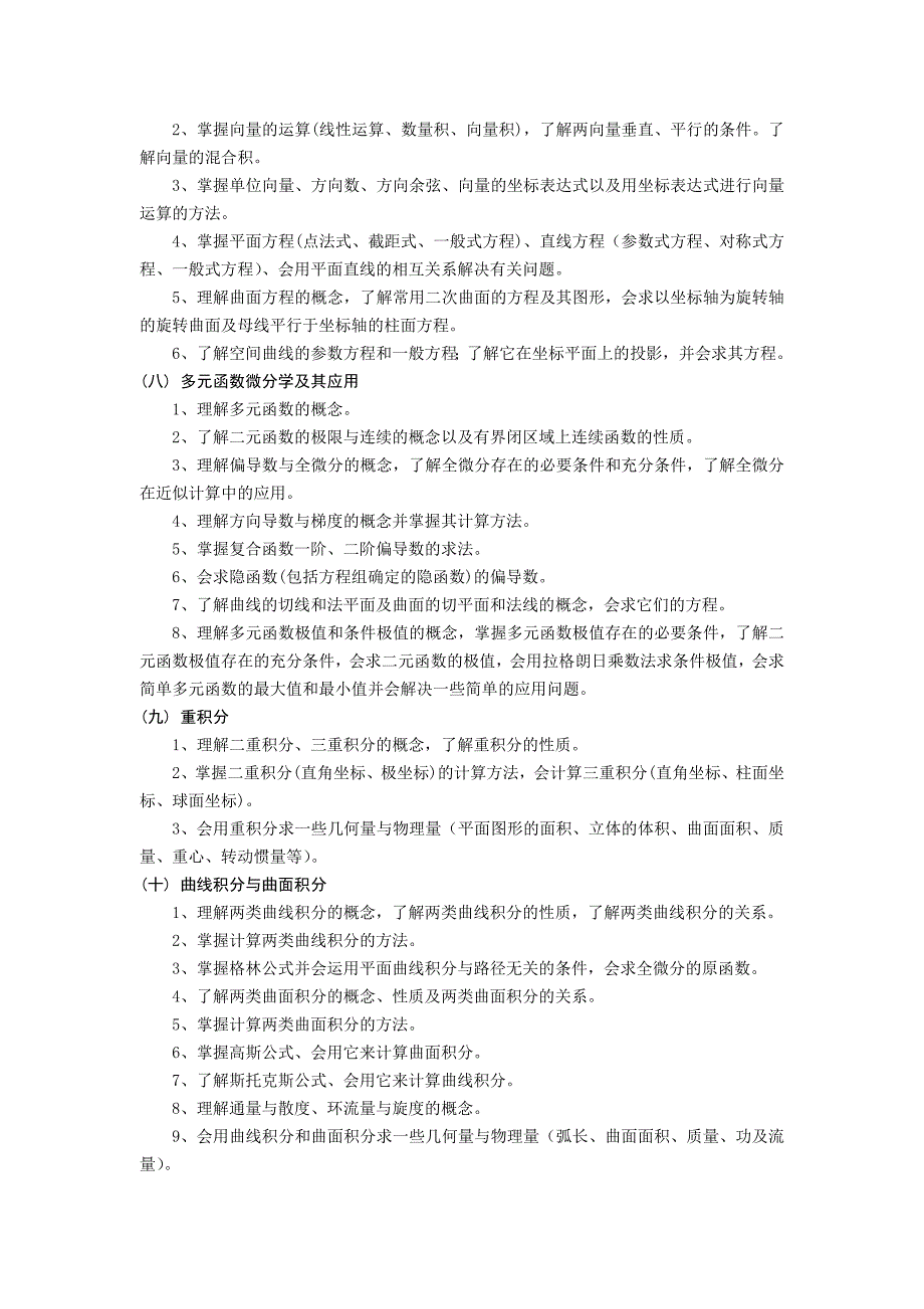 《高等数学AⅠ、AⅡ》课程教学大_第3页