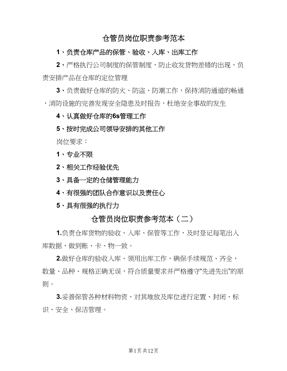 仓管员岗位职责参考范本（九篇）_第1页