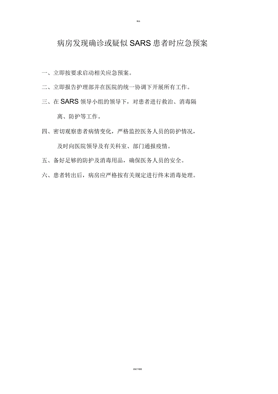 病房发现确诊或疑似SARS患者时应急预案_第1页