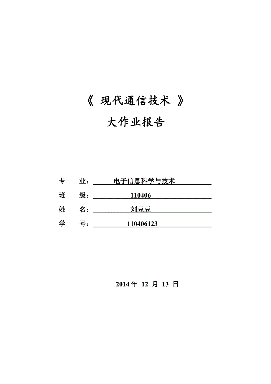 现代通信技术大作业_第1页