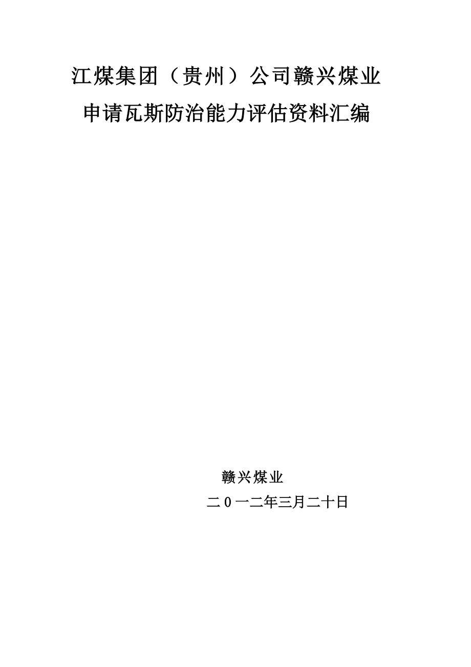 江煤集团(贵州)公司赣兴煤业瓦斯防治能力评估报告汇编_第1页