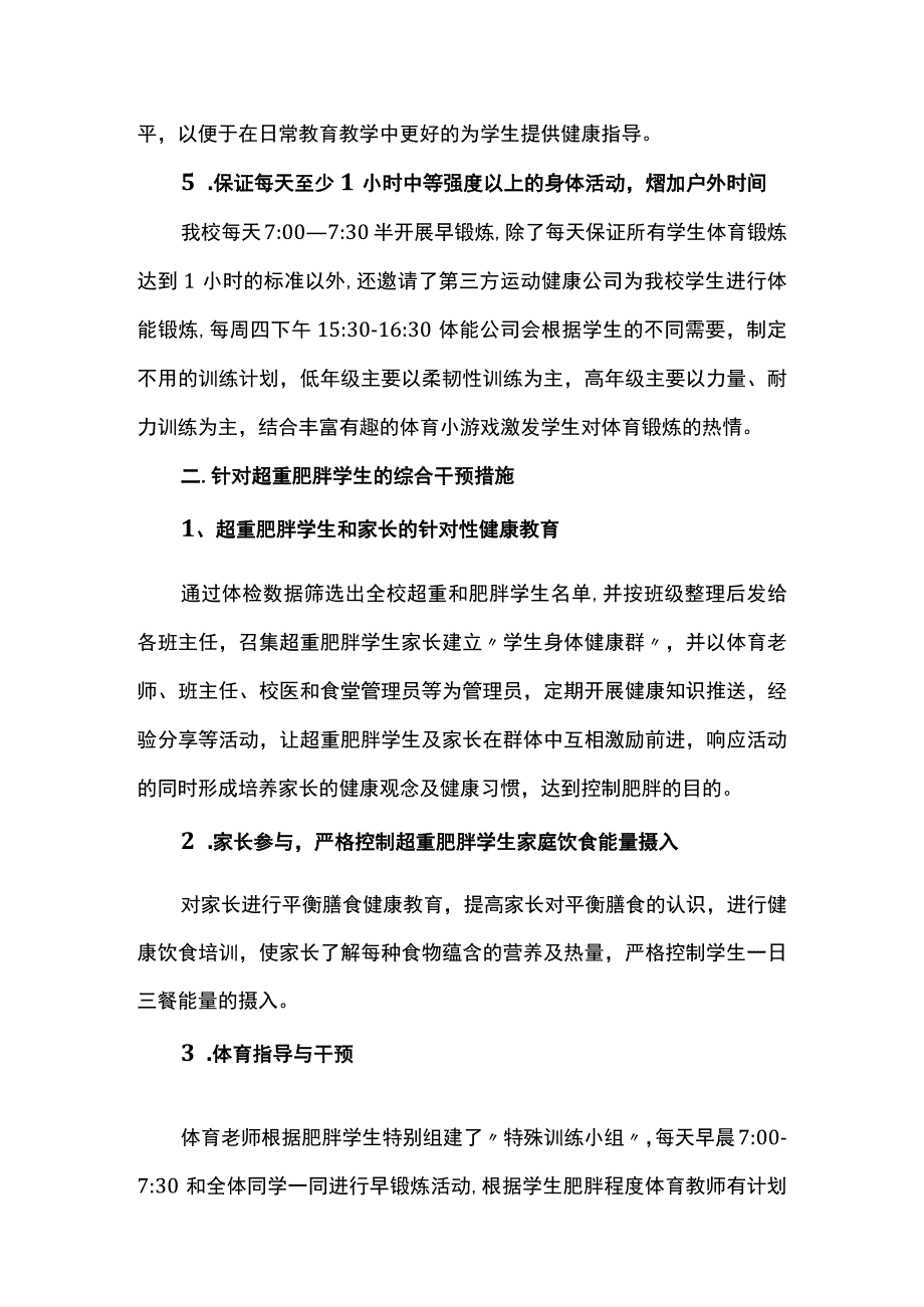 团结湖小学肥胖防控工作总结_第3页