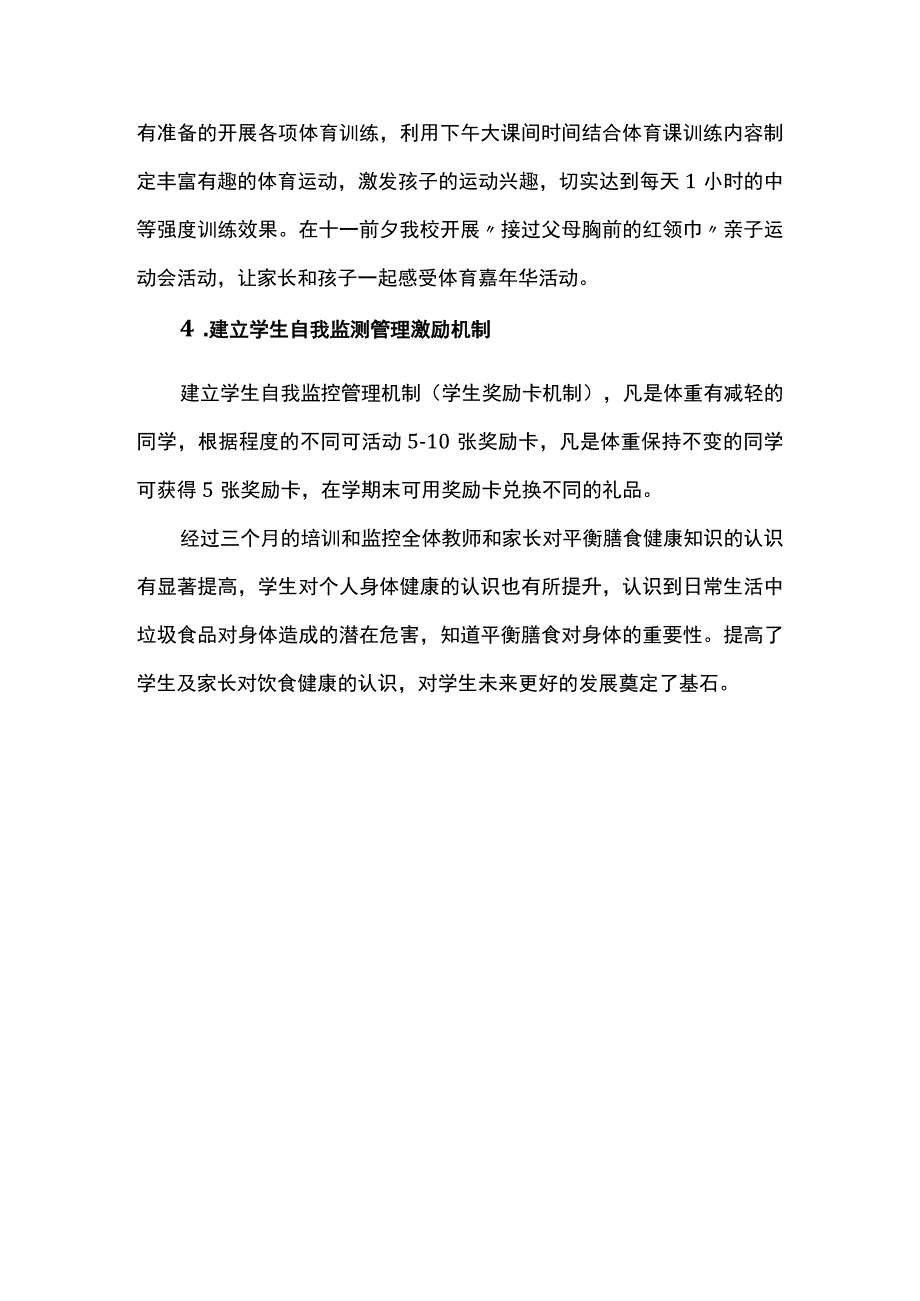 团结湖小学肥胖防控工作总结_第4页