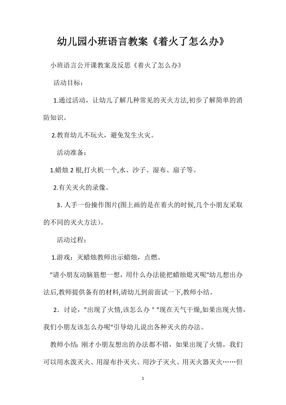 幼儿园小班语言教案着火了怎么办_第1页