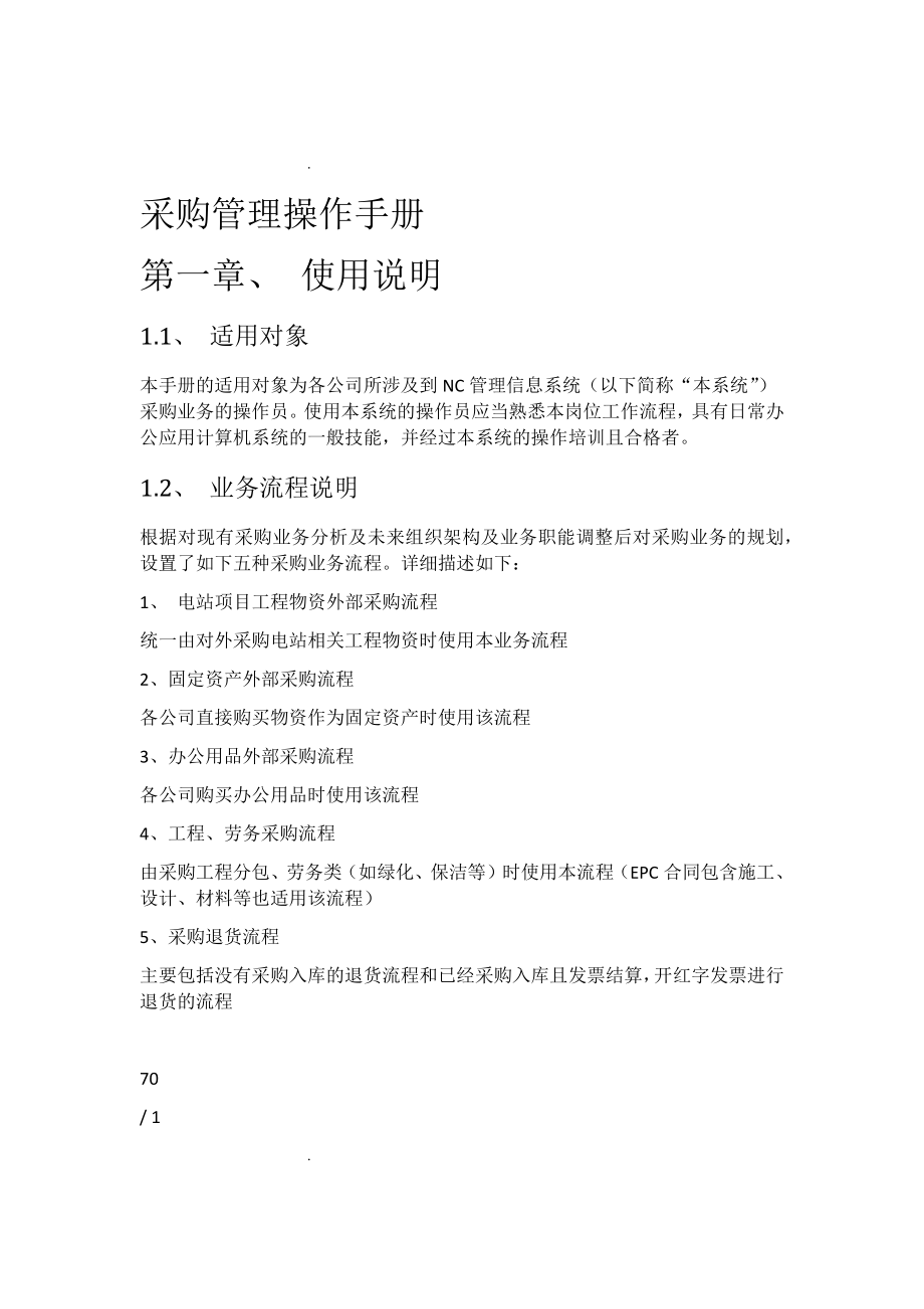 NC系统操作手册采购管理