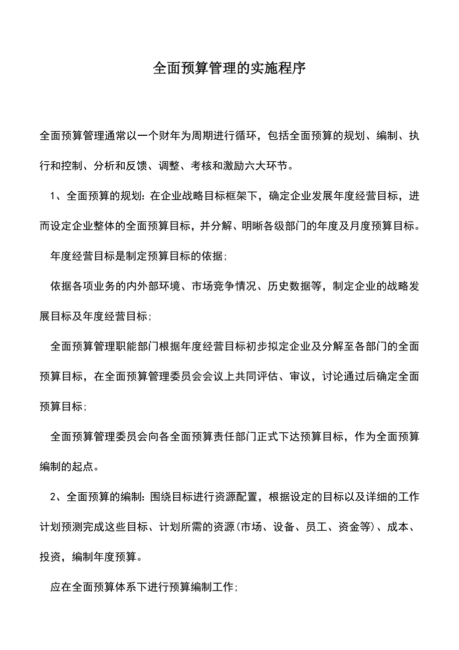 会计实务：全面预算管理的实施程序.doc_第1页