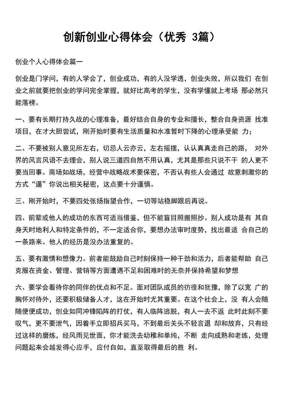 创新创业心得体会(优秀3篇)_第1页