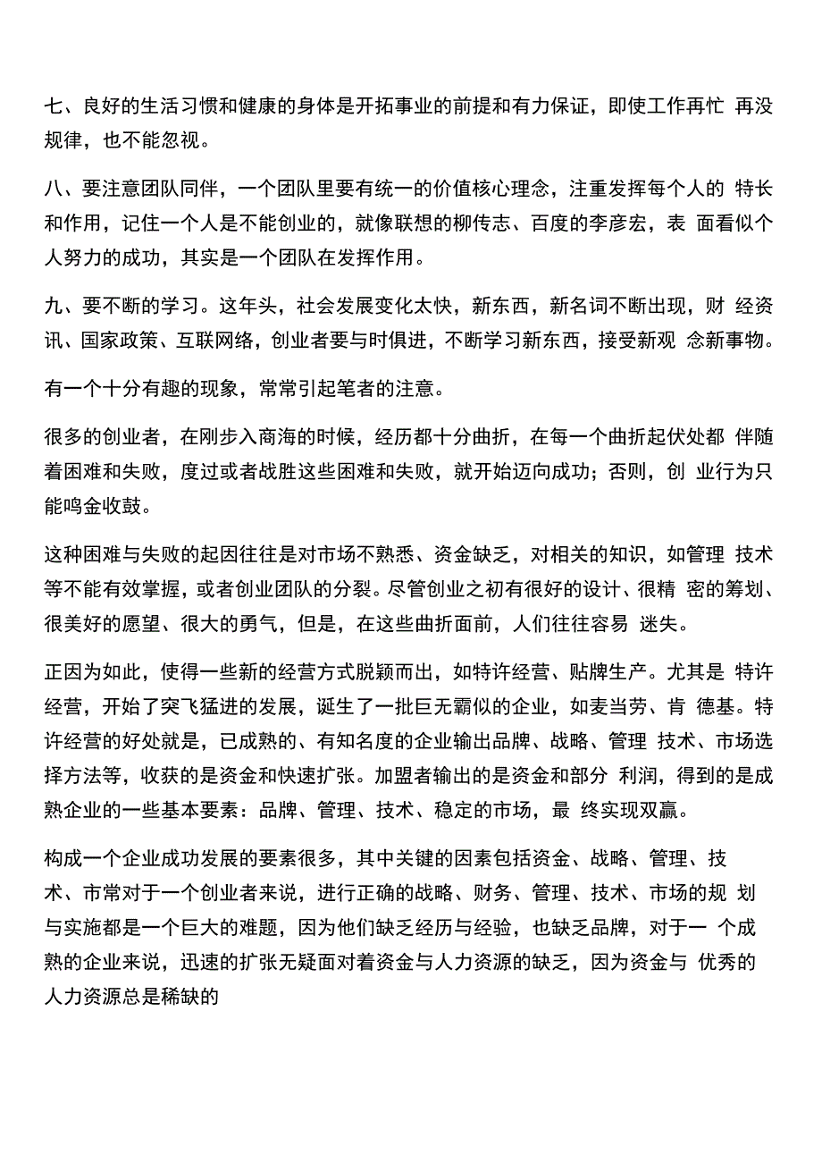 创新创业心得体会(优秀3篇)_第2页