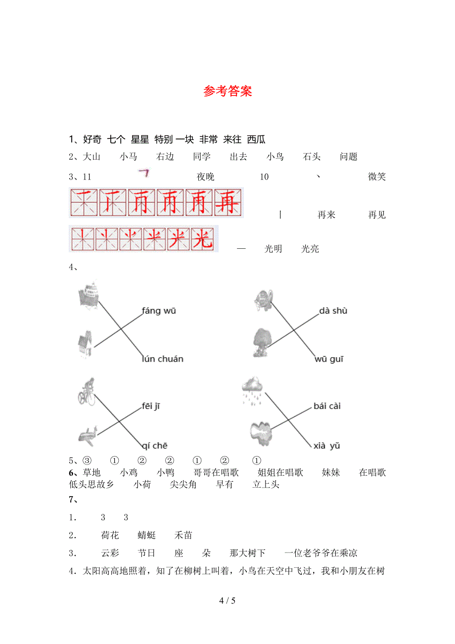 2021年部编版一年级语文下册期末试卷最新_第4页