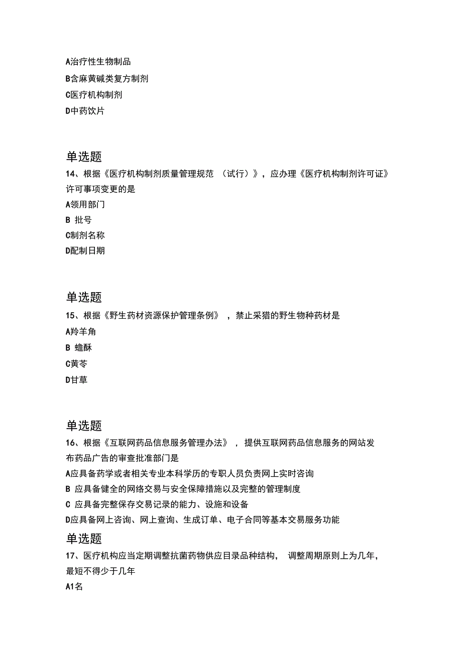 2019年药事管理与法规常考题524_第4页