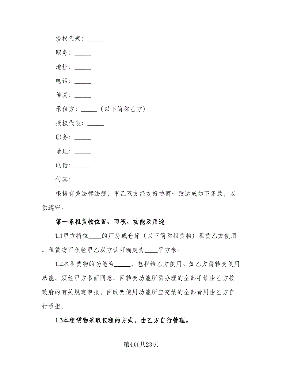 车间租赁协议电子版（7篇）_第4页