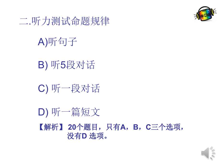 学考听力解题技巧_第3页