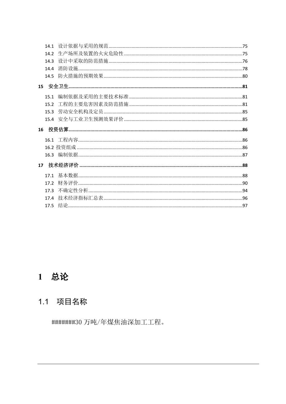 年产30万吨煤焦油深加工工程项目建设可行性研究论证报告.doc_第3页