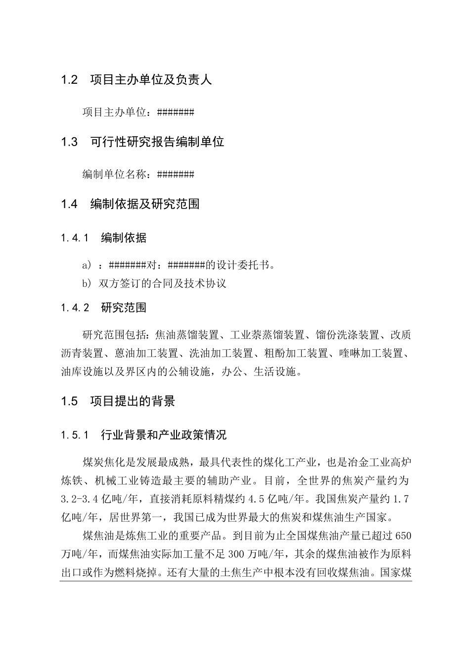 年产30万吨煤焦油深加工工程项目建设可行性研究论证报告.doc_第4页