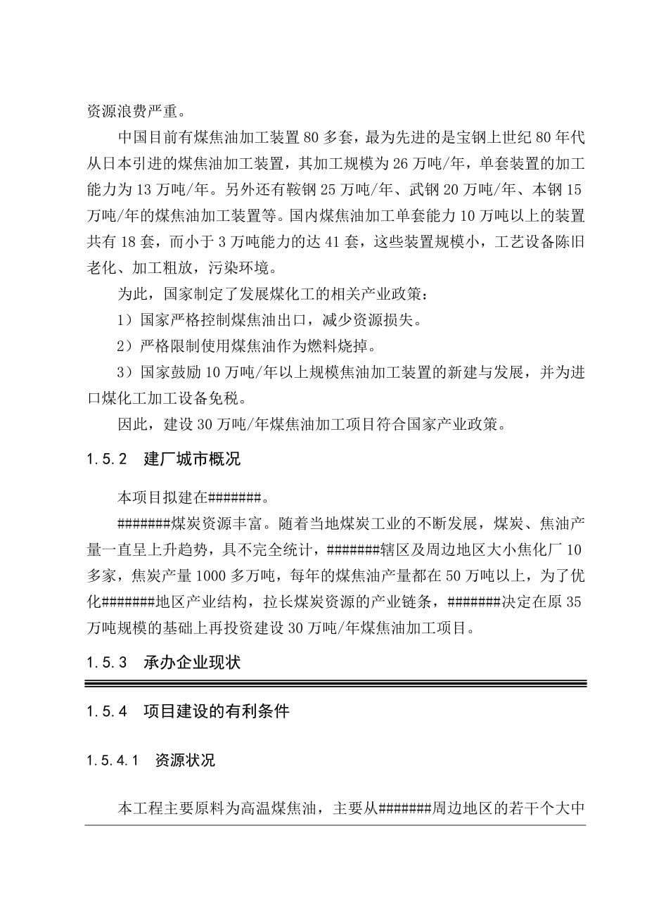 年产30万吨煤焦油深加工工程项目建设可行性研究论证报告.doc_第5页