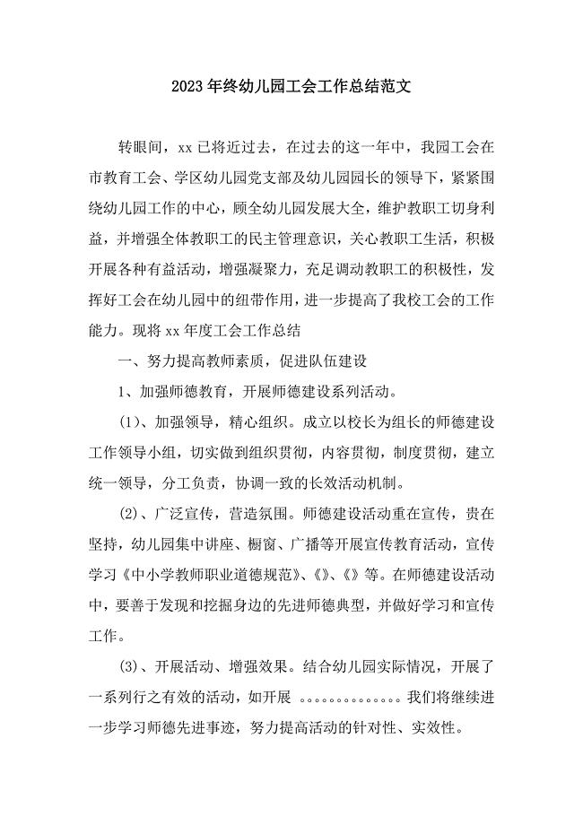 终幼儿园工会工作总结范文.docx