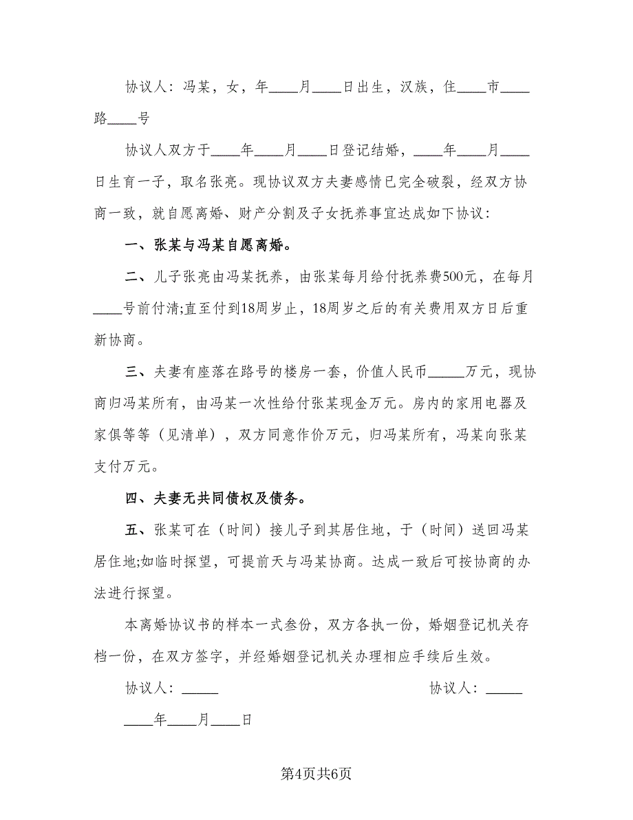 有关离婚协议书律师版（四篇）.doc_第4页