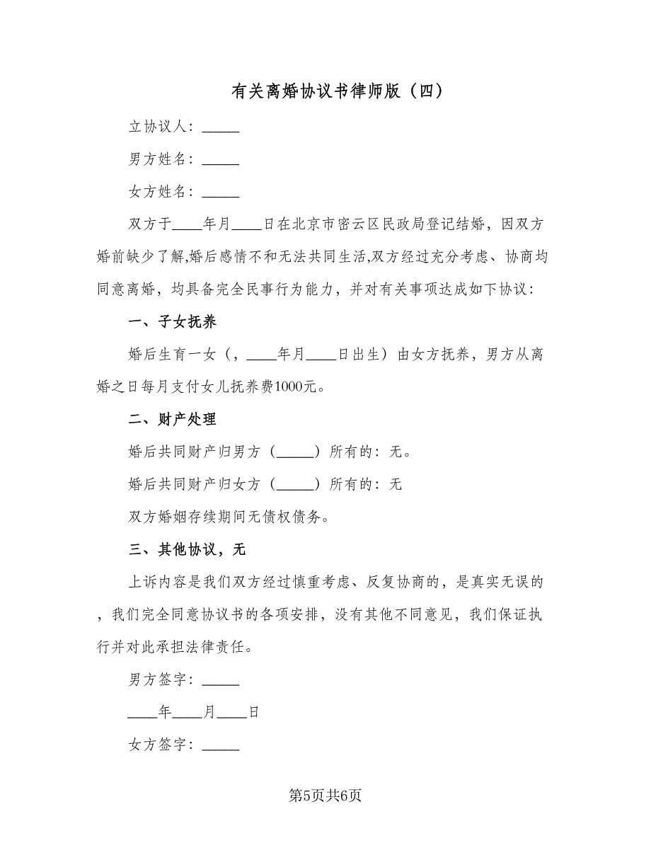 有关离婚协议书律师版（四篇）.doc_第5页