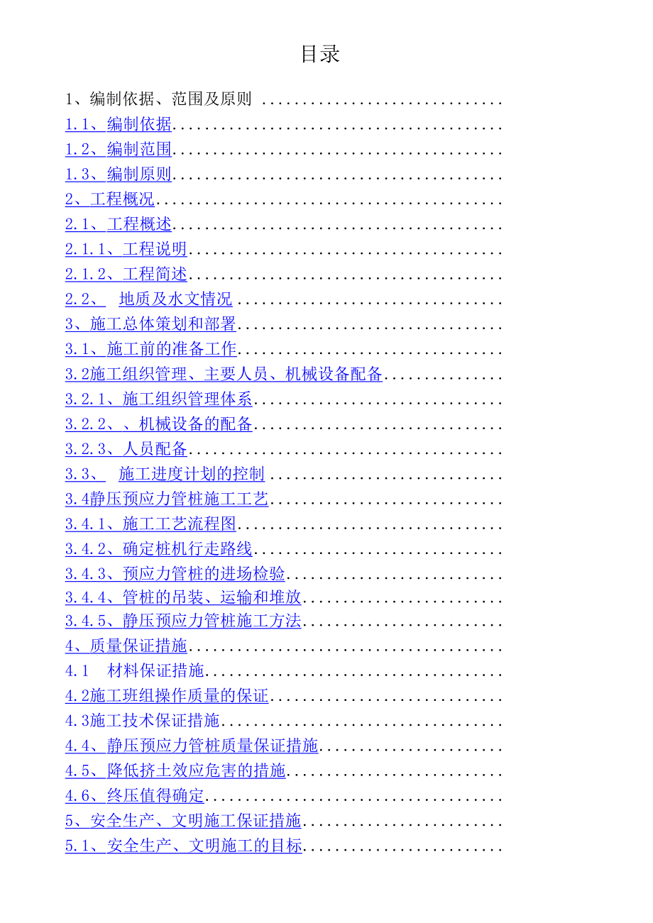 静压预应力管桩施工方案_第1页