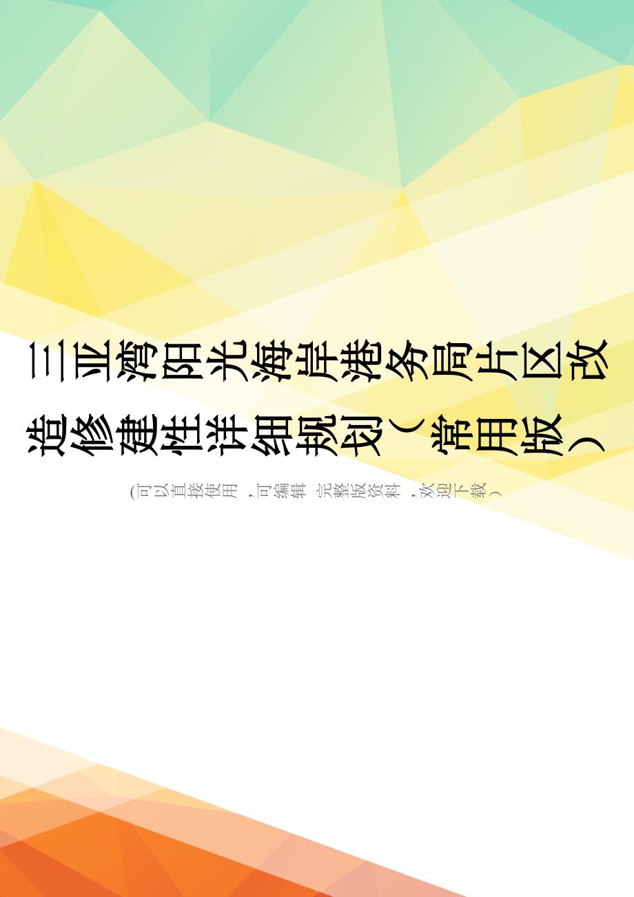 三亚湾阳光海岸港务局片区改造修建性详细规划(常用版)_第1页