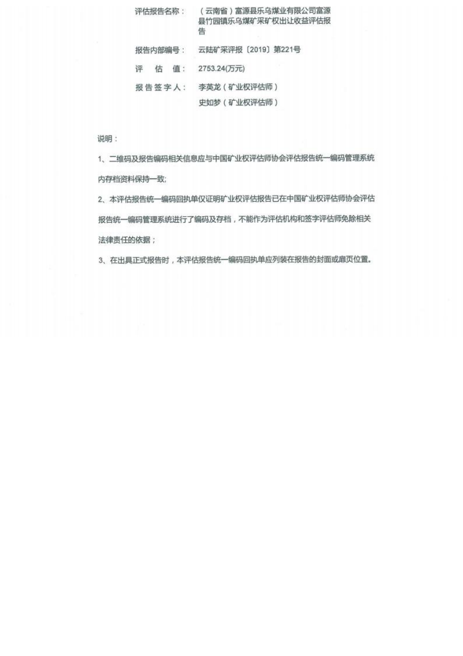 富源县乐乌煤业有限公司富源县竹园镇乐乌煤矿采矿权出让收益评估报告.docx_第1页