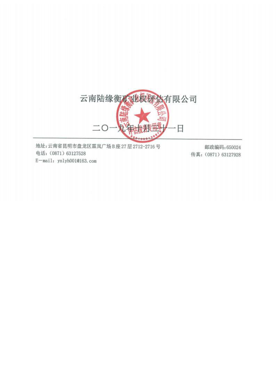 富源县乐乌煤业有限公司富源县竹园镇乐乌煤矿采矿权出让收益评估报告.docx_第2页