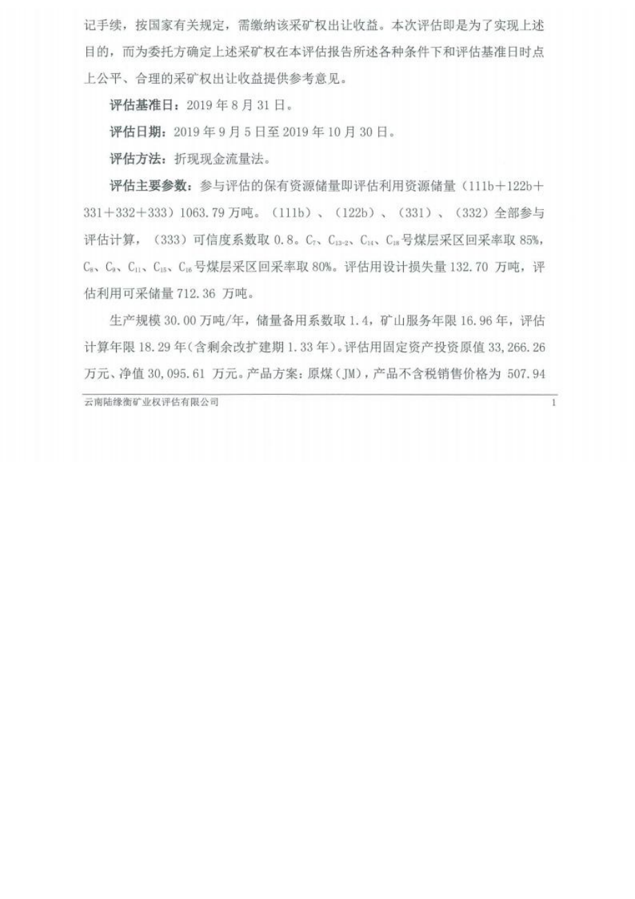 富源县乐乌煤业有限公司富源县竹园镇乐乌煤矿采矿权出让收益评估报告.docx_第3页