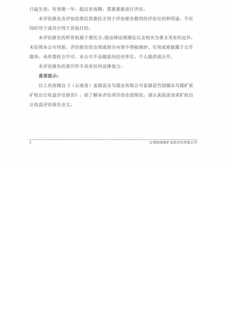 富源县乐乌煤业有限公司富源县竹园镇乐乌煤矿采矿权出让收益评估报告.docx_第4页