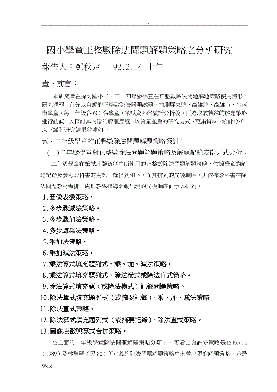 国小学童正整数除法问题解题策略之分析研究_第1页