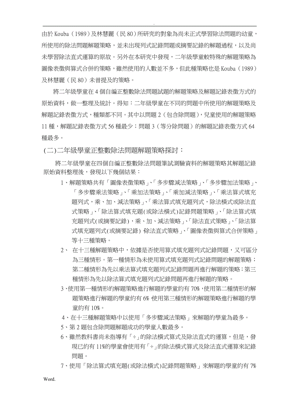 国小学童正整数除法问题解题策略之分析研究_第2页