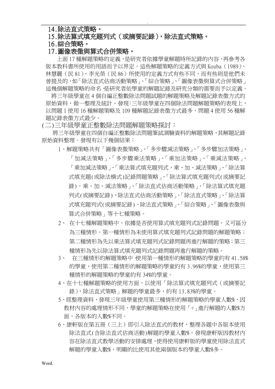 国小学童正整数除法问题解题策略之分析研究_第4页